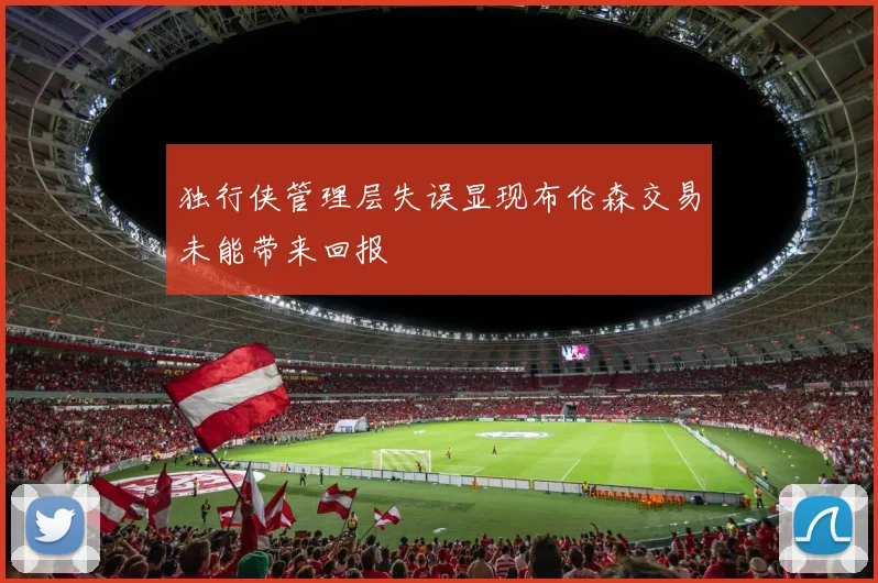 独行侠管理层失误显现布伦森交易未能带来回报