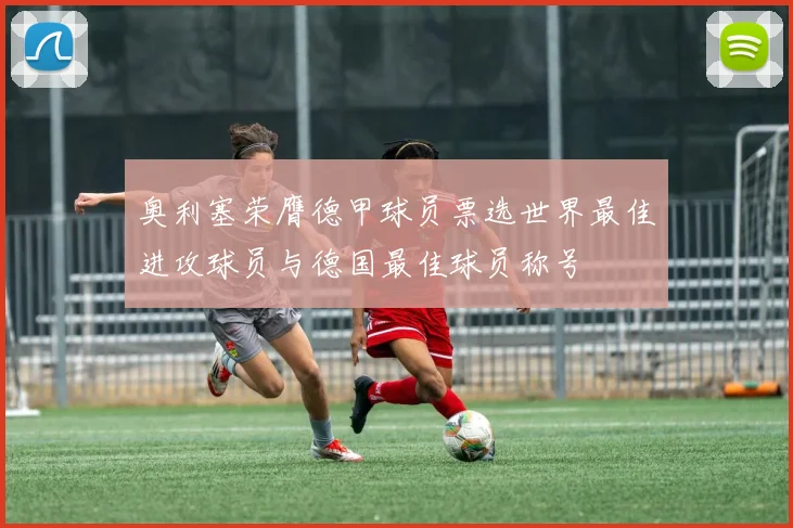 奥利塞荣膺德甲球员票选世界最佳进攻球员与德国最佳球员称号