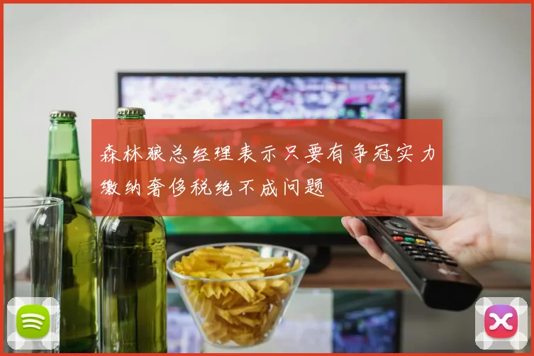 森林狼总经理表示只要有争冠实力缴纳奢侈税绝不成问题