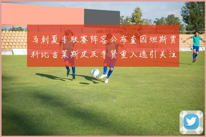 马刺夏季联赛阵容公布奎因坦斯贾科比吉莱斯皮及李贤重入选引关注