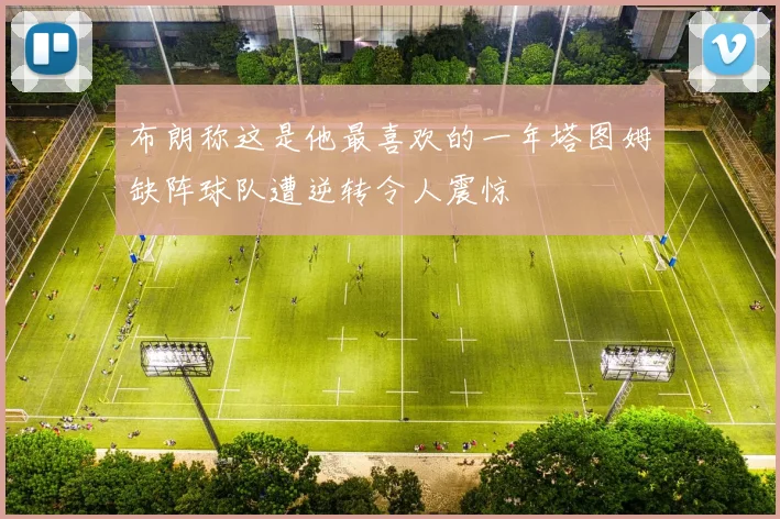 布朗称这是他最喜欢的一年塔图姆缺阵球队遭逆转令人震惊